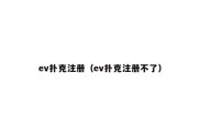 ev扑克注册（ev扑克注册不了）