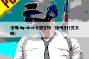 德州hhpoker发牌逻辑（德州扑扑克发牌）