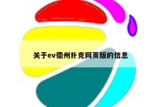 关于ev德州扑克网页版的信息