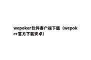 wepoker软件客户端下载（wepoker官方下载安卓）