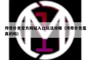 传奇扑克官方网站入口玩法攻略（传奇扑克是真的吗）