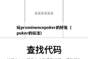 玩prominencepoker的好处（poker的玩法）