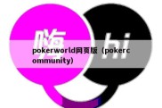 pokerworld网页版（pokercommunity）