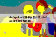 dafapoker软件平台怎么样（dafabet手机官方网站）