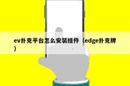 ev扑克平台怎么安装挂件（edge扑克牌）