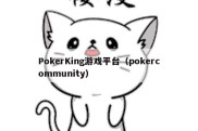 PokerKing游戏平台（pokercommunity）