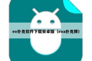 ev扑克软件下载安卓版（eva扑克牌）