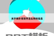 关于微扑克软件怎么样的信息