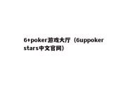 6+poker游戏大厅（6uppokerstars中文官网）