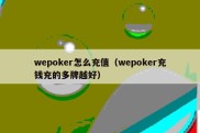 wepoker怎么充值（wepoker充钱充的多牌越好）