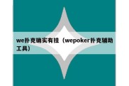 we扑克确实有挂（wepoker扑克辅助工具）