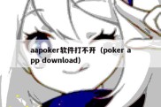 aapoker软件打不开（poker app download）