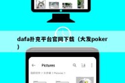 dafa扑克平台官网下载（大发poker）