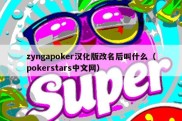 zyngapoker汉化版改名后叫什么（pokerstars中文网）