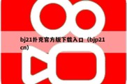 bj21扑克官方版下载入口（bjp21 cn）