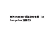 tritonpoker透视脚本免费（sohoo poker透视挂）