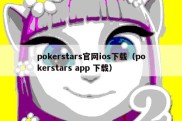 pokerstars官网ios下载（pokerstars app 下载）