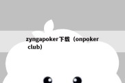 zyngapoker下载（onpoker club）