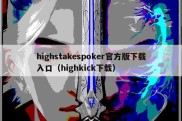 highstakespoker官方版下载入口（highkick下载）