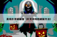 离线扑克破解版（扑克游戏机破解方法）