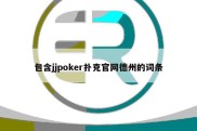 包含jjpoker扑克官网德州的词条