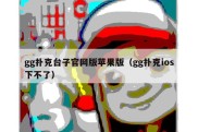 gg扑克台子官网版苹果版（gg扑克ios下不了）