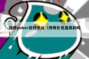 传奇poker软件平台（传奇扑克是真的吗）