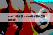 win777破解版（win7破解版和正版的区别）