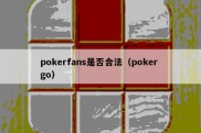 pokerfans是否合法（poker go）