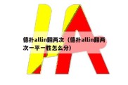 德扑allin翻两次（德扑allin翻两次一平一胜怎么分）