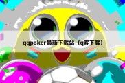 qqpoker最新下载站（q客下载）