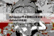 dafapoker平台官网ios安卓版（dafabet手机端）