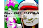 传奇poker官网下载（传奇扑克下载二维码）