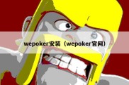 wepoker安装（wepoker官网）