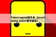 PokerLegend进不去（prominence poker登不进去）