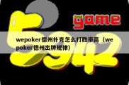 wepoker德州扑克怎么打胜率高（wepoker德州出牌规律）