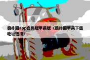 德扑圈app官网版苹果版（德扑圈苹果下载地址链接）