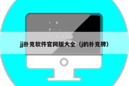 jj扑克软件官网版大全（j的扑克牌）