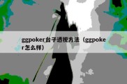 ggpoker台子透视方法（ggpoker怎么样）