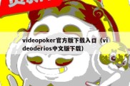 videopoker官方版下载入口（videoderios中文版下载）