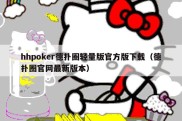 hhpoker德扑圈轻量版官方版下载（德扑圈官网最新版本）