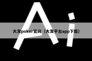 大发poker官网（大发平台app下载）