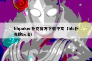 hhpoker扑克官方下载中文（hls扑克牌玩法）