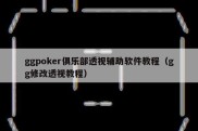 ggpoker俱乐部透视辅助软件教程（gg修改透视教程）