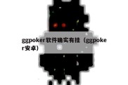 ggpoker软件确实有挂（ggpoker安卓）