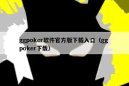 ggpoker软件官方版下载入口（gg poker下载）