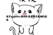 关于ggpoker德州扑克运营方是谁的信息