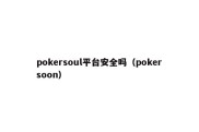 pokersoul平台安全吗（pokersoon）