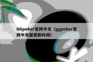 GGpoker官网中文（ggpoker官网中文版更新时间）