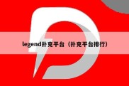 legend扑克平台（扑克平台排行）